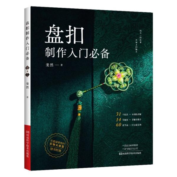 古風漢服結びの作成入門　中国語版書籍/&amp;#30424;扣制作入&amp;#38376;必&amp;#22791;　基...