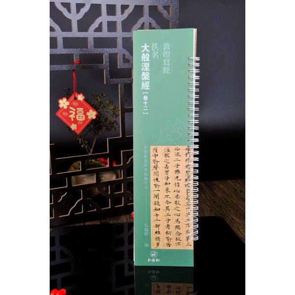 大般涅槃経　巻十二　佚名　敦煌写経　カード式近距離臨書手本　中国語書道/大般涅槃&amp;#32463;　卷...