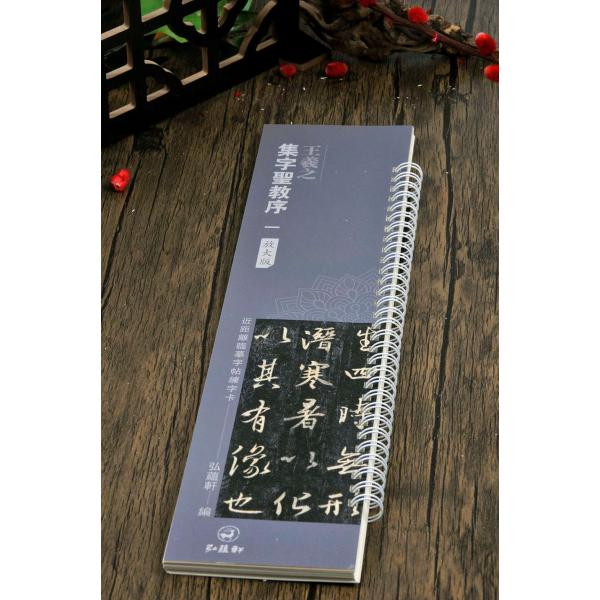 王羲之　集字聖教序(一)　拡大版 カード式近距離臨書手本　中国語書道/王羲之　集字〓教序(一)