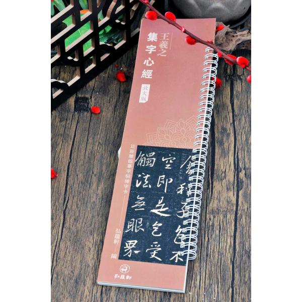 王羲之　集字心経　拡大版　カード式近距離臨書手本　中国語書道/王羲之　集字心&amp;#32463;　放大版