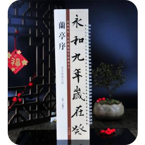蘭亭序 王羲之 3種 原色拡大版中国著名碑帖 : 書道用品 緑風店 - 通販