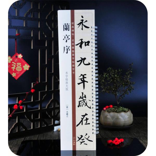 蘭亭序　米字枠拡大版　経典碑帖　カード式近距離臨書手本　中国語書道/&amp;#20848;亭序　米字格放大...