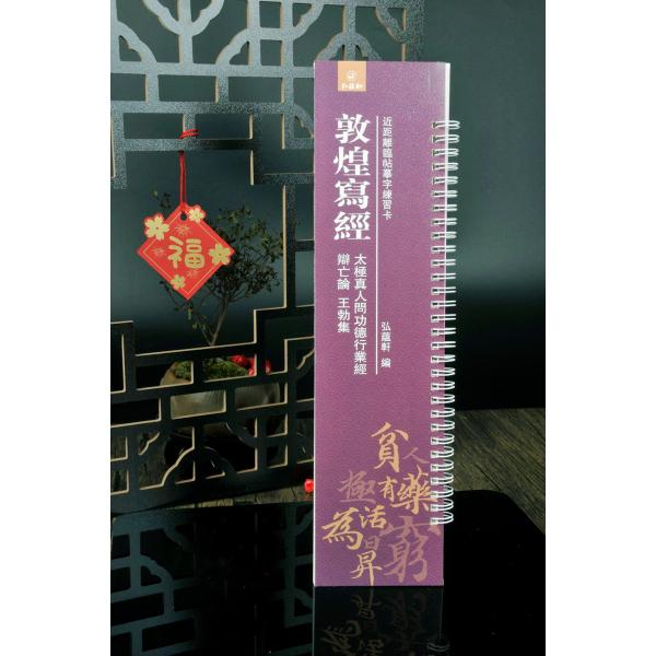 敦煌写経　太極真人は功徳業経を問う　弁亡論　王勃集　カード式近距離臨書手本　中国語書道/敦煌写&amp;#3...