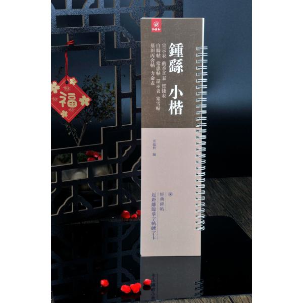 鐘ヨウ小楷　宣誓表　薦季直表　賀捷表　白騎帖　常患帖　また表　寒雪帖　墓田丙舎帖　力命表　経典碑帖　...