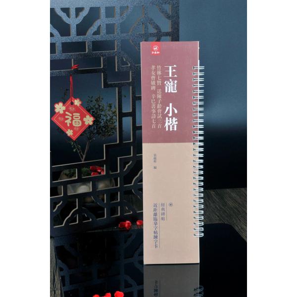 王寵　小楷　竹林七賢　送陳子齡會試三首　孝女曹娥碑　辛巳書事詩七首　経典碑帖　カード式近距離臨書手本...