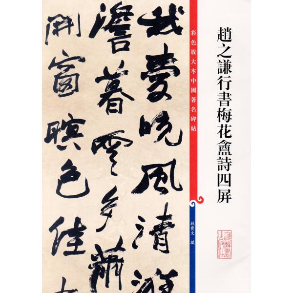 趙之謙行書梅花〓詩四屏　原色拡大版中国著名碑帖　中国語書道/&amp;#36213;之&amp;#35878;行&amp;#...