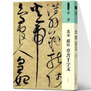 北宋 趙佶 草書千字文 人美の書譜 草書/北宋 ...の商品画像
