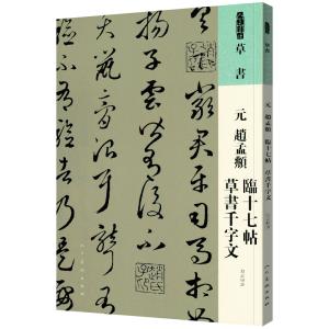 元 趙孟フ 臨十七帖 草書千字文 人美書譜 中国...の商品画像