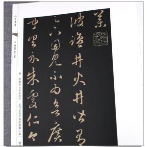 元 趙孟フ 臨十七帖 草書千字文 人美書譜 中...の詳細画像2