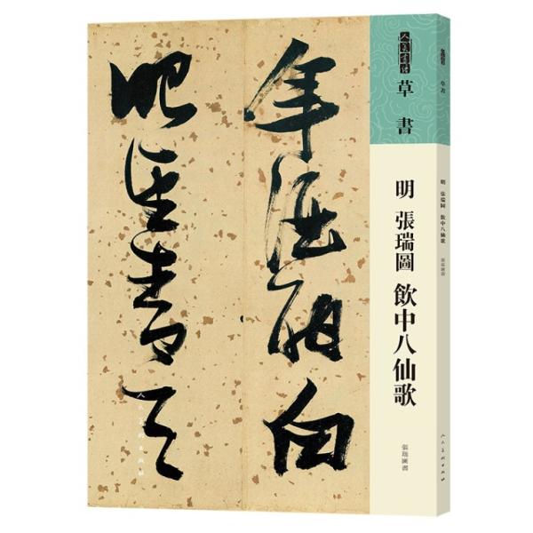 明　張瑞図　飲中八仙歌　草書　人美の書譜　中国語書道/明　&amp;#24352;瑞&amp;#22270;　&amp;#3...