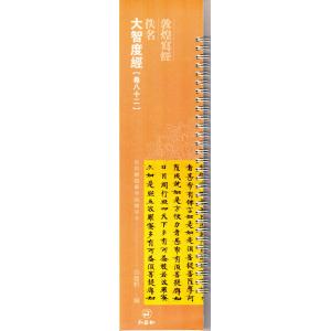 敦煌写経　大智度経(巻八十二)　カード式近距離臨書手本　中国語書道/佚名　大智度&amp;#32463;　卷...