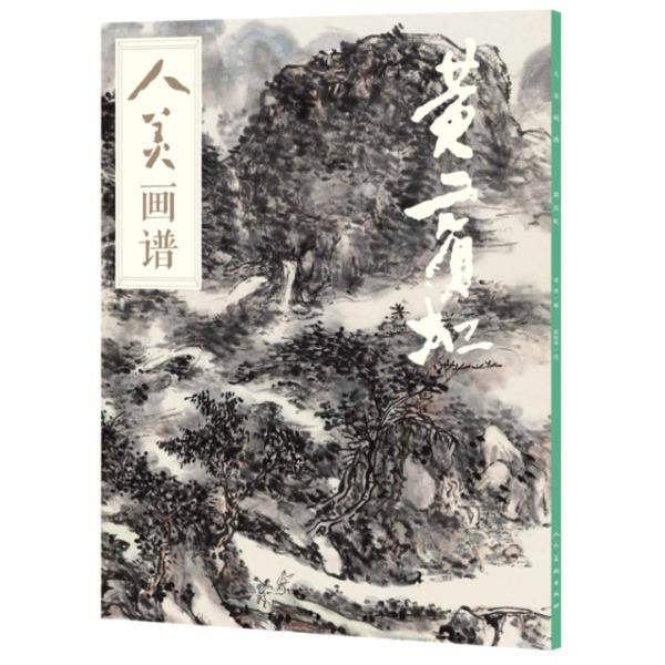 黄賓虹　人美画譜　中国絵画/黄&amp;#23486;虹　人美画&amp;#35889;
