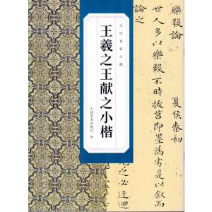 王羲之　王献之　小楷　古代の名家の楷書　中国語書道/王羲之　王献之　小楷　古代名家小楷