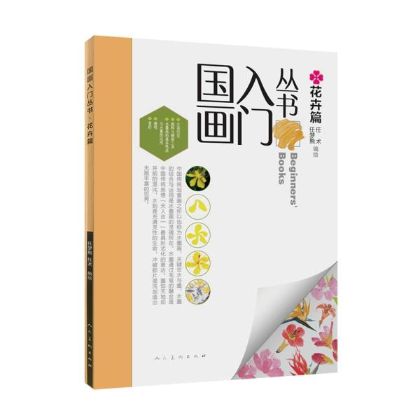 中国画入門叢書   花卉編  中国画技法書/ 国画入&amp;#38376;&amp;#19995;&amp;#20070;...