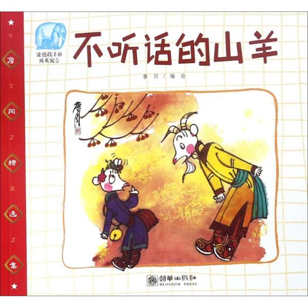 言うことを聞かないヤギ　〓同精選集　子どもに読み上げる成長の寓話　中国語絵本/不听&amp;#35805;的...