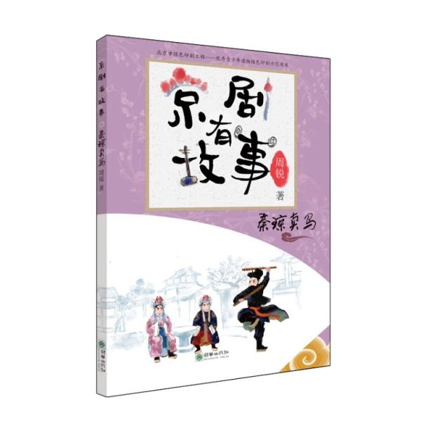 秦瓊は馬を売る  京劇には物語有り/ 京&amp;#21095;有故事   秦&amp;#29756;&amp;#21334...