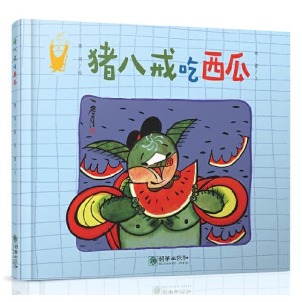猪八戒スイカを食べる   西遊記　〓同精選集   子どもの成長の寓話を読む  ハードカバー製本/ 猪...