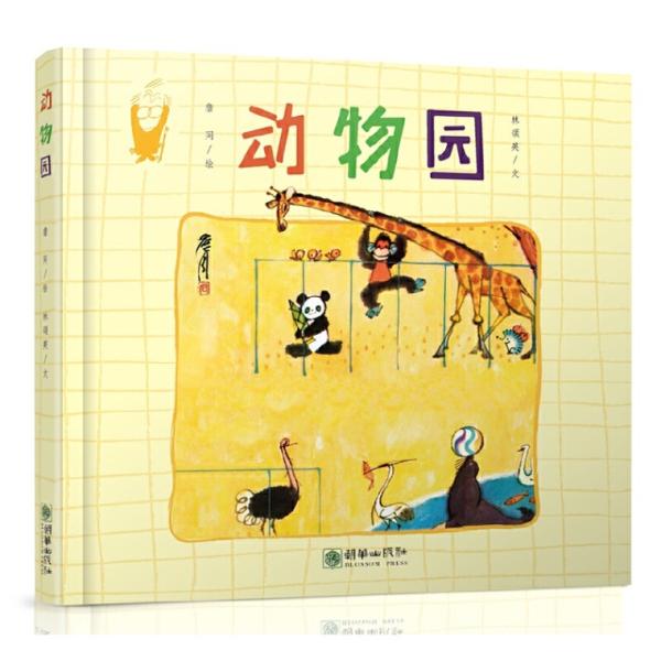 動物園   〓同精選集   子どもの成長の寓話を読む 　ハードカバー製本/ &amp;#21160;物?  ...