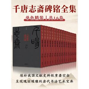 千唐志斎碑銘全集（全16冊） / 千唐志斋碑铭全集（全16册）