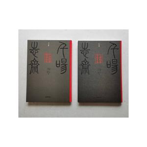 千唐志斎碑銘全集(全16冊) / 千唐志&am...の詳細画像1
