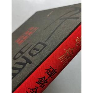千唐志斎碑銘全集(全16冊) / 千唐志&am...の詳細画像2