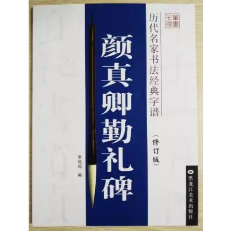 顔真卿勤礼碑　歴代名家書法経典字譜(修訂版)　中国語書道/&amp;#21382;代名家&amp;#20070;法&amp;...