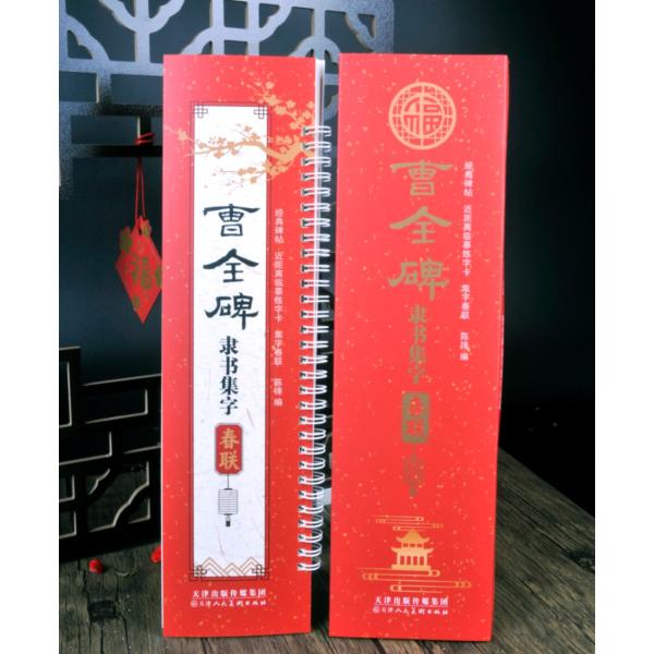 曹全碑隷書集字春聯　経典碑帖　カード式近距離臨書手本 中国語書道/曹全碑隶&amp;#20070;集字春&amp;#...