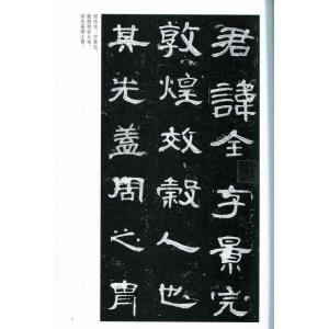 曹全碑 そうぜんひ 中国古代法書選 中国語書道...の詳細画像1