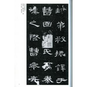 曹全碑 そうぜんひ 中国古代法書選 中国語書道...の詳細画像2