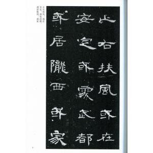 曹全碑 そうぜんひ 中国古代法書選 中国語書道...の詳細画像3