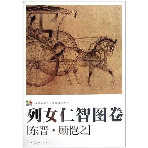 列女仁智図巻　東晋顧〓之　中国高等芸術院範本　中国絵画/列女仁智&amp;#22270;卷　&amp;#19996;...