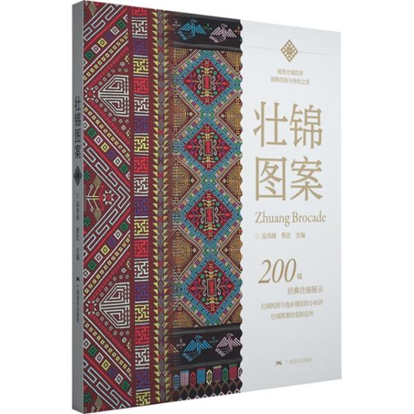 壮錦図鑑   壮錦文様観賞   民族と伝統の美 / 壮&amp;#38182;&amp;#22270;案   &amp;#3...