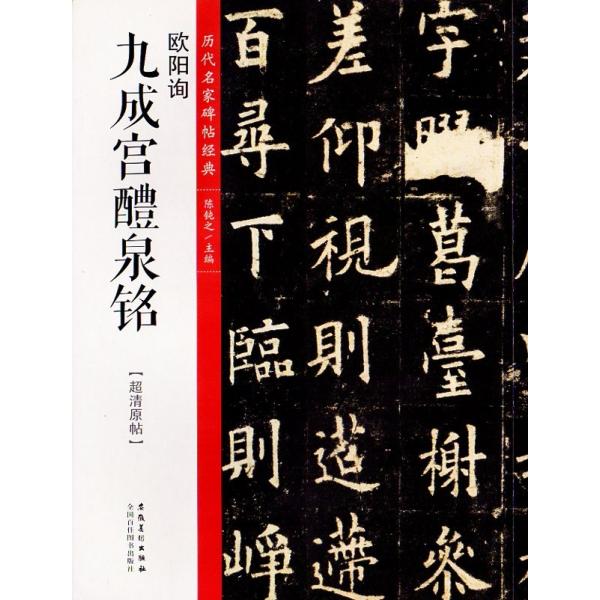 欧陽詢（おうようじゅん）　九成宮醴泉銘　歴代名家碑帖経典　中国語書道/欧?&amp;#35810; 九成&amp;#...