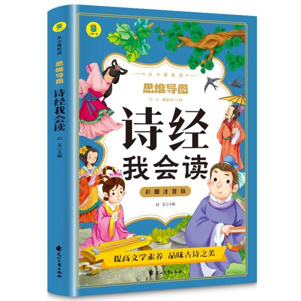 詩経を読む　小さい時からの愛読　思惟導図　ピンイン付き中国語絵本/&amp;#35799;&amp;#32463;我...