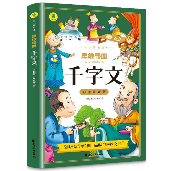 千字文　小さい時からの愛読　思惟導図　ピンイン付き中国語絵本/千字文　从小&amp;#29233;悦&amp;#35...