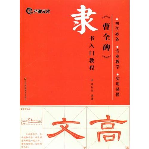 曹全碑　そうぜんひ　隷書入門コース　中国語書道/曹全碑　隶&amp;#20070;入&amp;#38376;教程