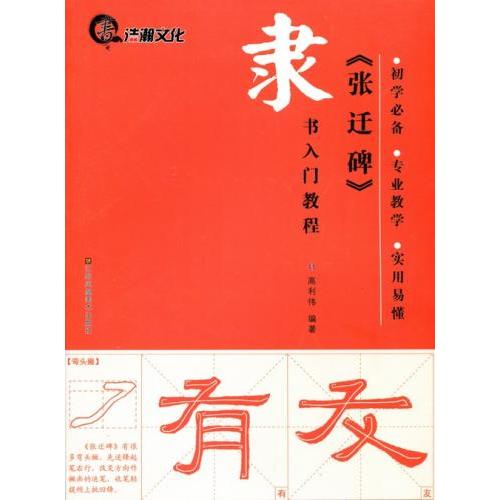 張遷碑　隷書入門コース　中国語書道/&amp;#24352;&amp;#36801;碑　隶&amp;#20070;入&amp;#38...