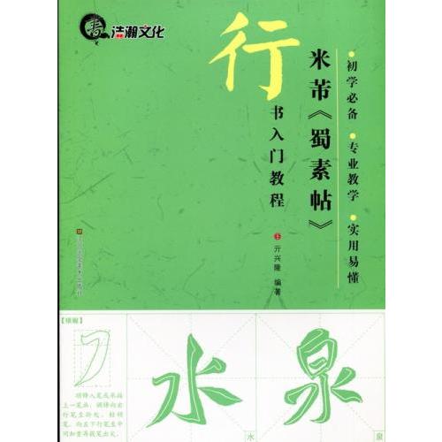 米フツ　蜀素帖　行書入門コース　中国語書道/米&amp;#33470;　蜀素帖　行&amp;#20070;入&amp;#38...
