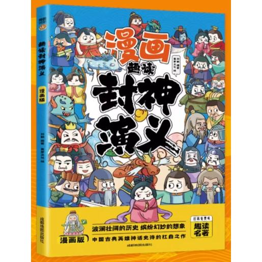 封神演義　漫画趣読　ピンイン付き中国語絵本/趣&amp;#35835;封神演&amp;#20041;　漫画版