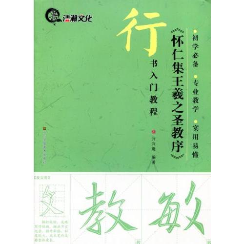 懐仁集王羲之聖教序　行書入門コース　中国語書道/&amp;#24576;仁集王羲之&amp;#22307;教序　行&amp;...