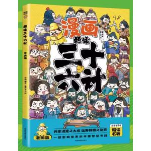 三十六計　漫画趣読　ピンイン付き中国語絵本/趣&amp;#35835;三十六&amp;#35745;　漫画版