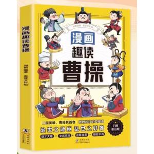 曹操　漫画趣読　中国語絵本/漫画趣&amp;#35835;　曹操　具智慧的三国&amp;#26102;期政治家&amp;#2...