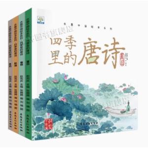 四季中の唐詩　4冊セット　春夏秋冬　水墨中国絵本系列　中国語絵本/四季里的唐&amp;#35799;春枝夏日...