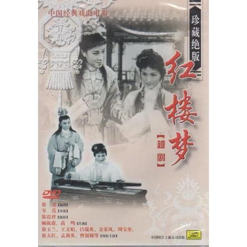 紅楼夢　越劇　民族伝統　中国語DVD/&amp;#32418;楼梦　越&amp;#21095;