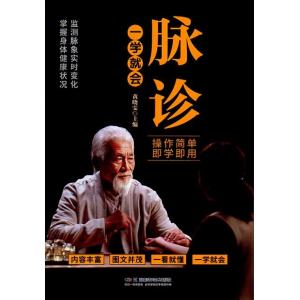 脈診　勉強すれば直ぐ出来ます　操作簡単　即学即用　中国語版書籍/脉&amp;#35786;一学就会零基&amp;#3...