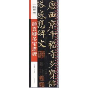 顔真卿多宝塔碑　歴代名家碑帖　近距離臨書カード　中国語書道/&amp;#39068;真卿多宝塔碑　&amp;#213...
