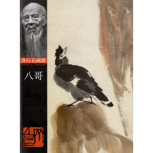 九官鳥　ハッカチョウ　斉白石画譜　中国絵画/八哥　&amp;#40784;白石画&amp;#35889;