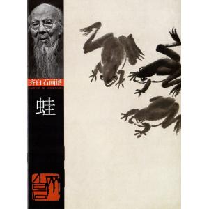 カエル　蛙　斉白石画譜　中国絵画/蛙　&amp;#40784;白石画&amp;#35889;