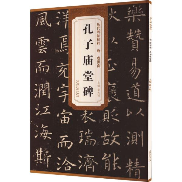 唐　虞世南　孔子廟堂碑　歴代碑帖精粋　中国語書道/唐　虞世南　孔子&amp;#24217;堂碑　&amp;#2138...