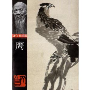 鷹　たか　斉白石画譜　中国絵画/鷹　&amp;#40784;白石画&amp;#35889;
